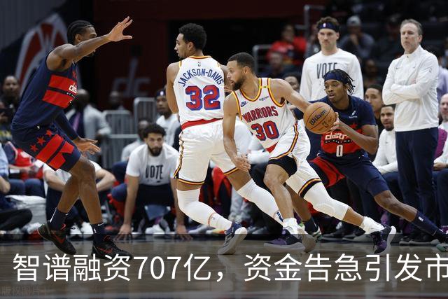 智谱融资707亿，资金告急引发市场关注