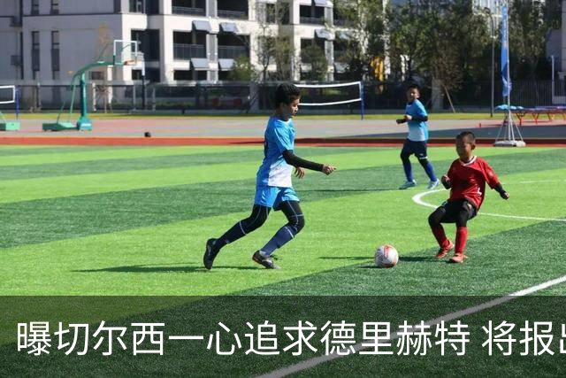曝切尔西一心追求德里赫特 将报出4000万+维尔纳