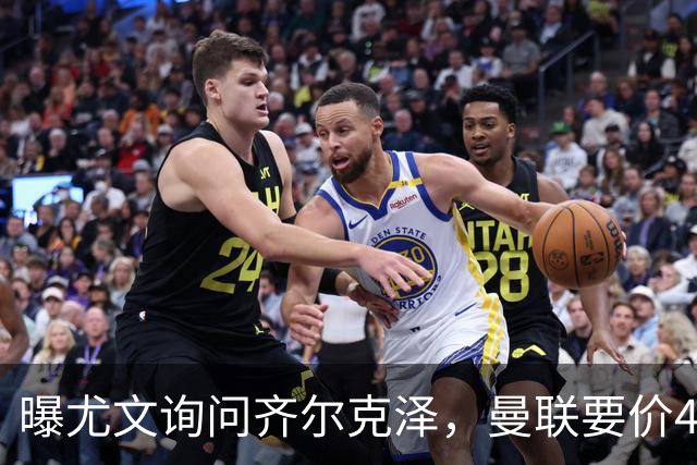 曝尤文询问齐尔克泽，曼联要价4000万不强迫转会！球员想留下打替补