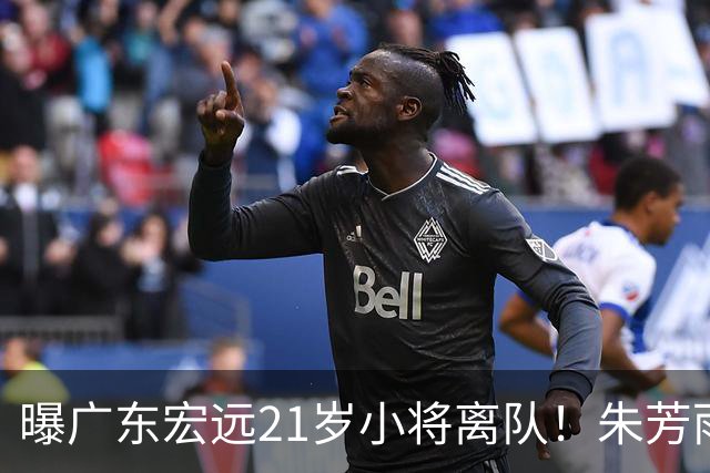 曝广东宏远21岁小将离队！朱芳雨将其租借，曾在季后赛成为奇兵