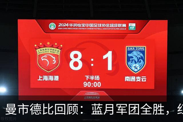 曼市德比回顾：蓝月军团全胜，红魔防守漏洞曝光