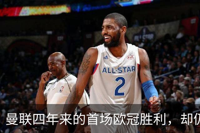 曼联四年来的首场欧冠胜利，却仍面临诸多挑战