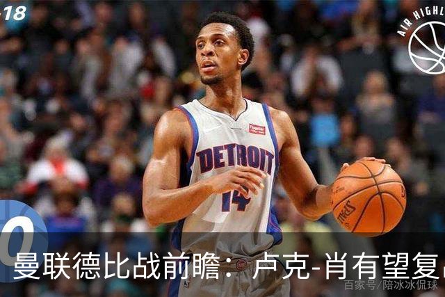 曼联德比战前瞻：卢克-肖有望复出，巴莱巴或继续缺席
