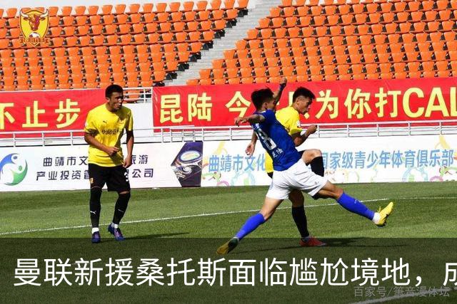 曼联新援桑托斯面临尴尬境地，成第四选择难求上场机会
