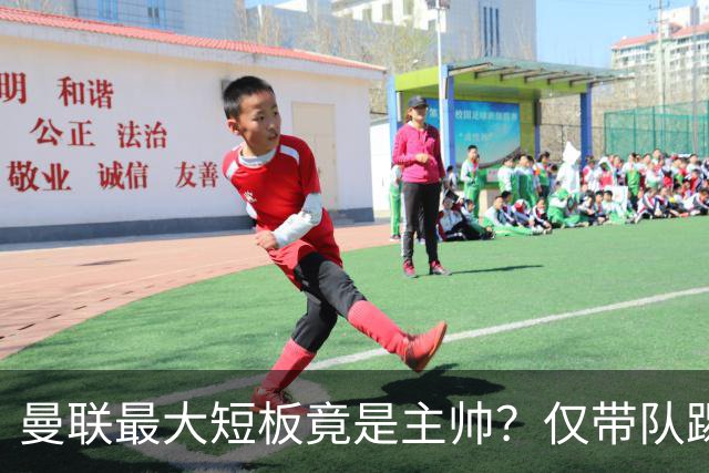 曼联最大短板竟是主帅？仅带队踢过2次欧冠淘汰赛