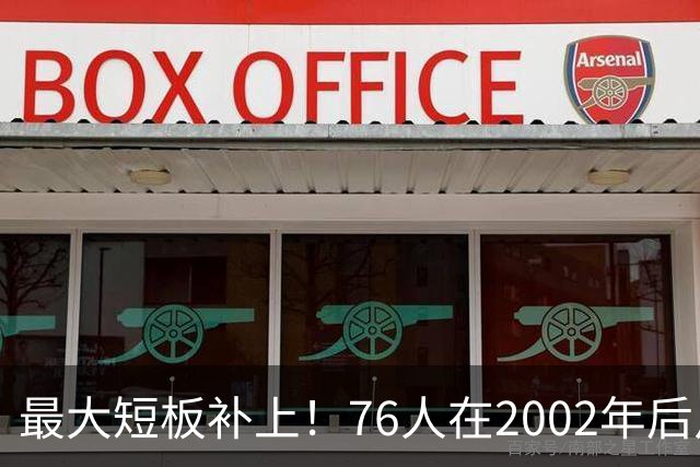 最大短板补上！76人在2002年后从未进总决赛 期间詹姆斯10次做到