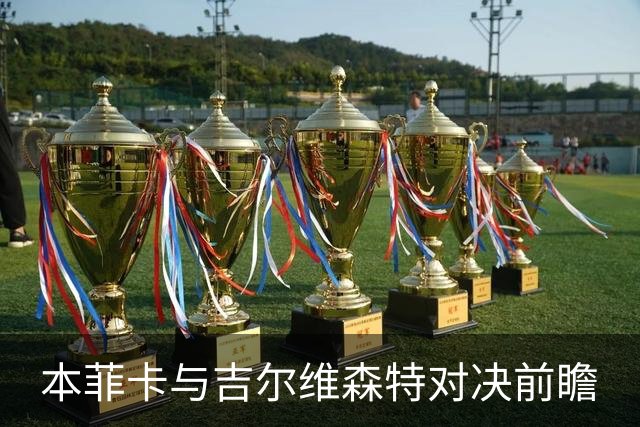 本菲卡与吉尔维森特对决前瞻
