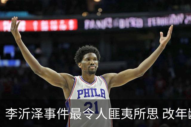 李沂泽事件最令人匪夷所思 改年龄还改了姓名还是代表国青才发现