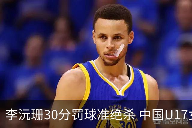 李沅珊30分罚球准绝杀 中国U17女篮险胜斯洛文尼亚