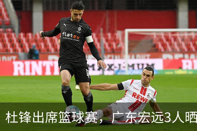杜锋出席篮球赛，广东宏远3人晒女友，身高1米84是跳高运动员！