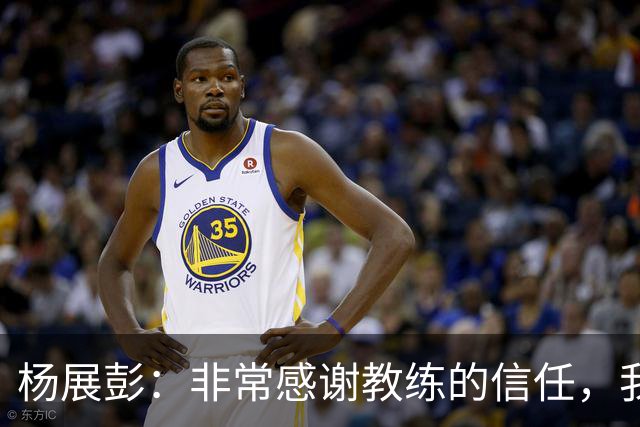 杨展彭：非常感谢教练的信任，我上场就全力以赴做好自己职责