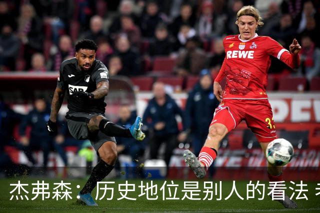 杰弗森：历史地位是别人的看法 老詹不在乎这些才能纯粹享受篮球