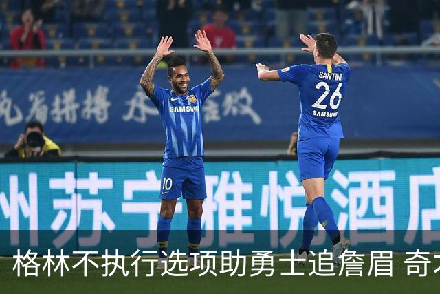 格林不执行选项助勇士追詹眉 奇才无意交易浓眉