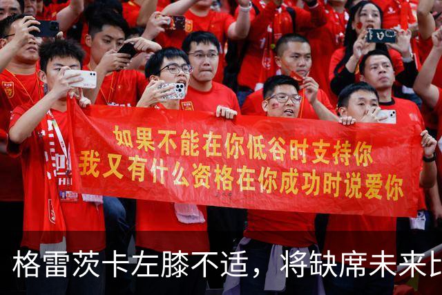 格雷茨卡左膝不适，将缺席未来比赛