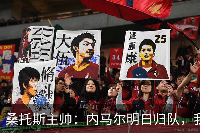 桑托斯主帅：内马尔明日归队，我们会确定何时能让他上场比赛