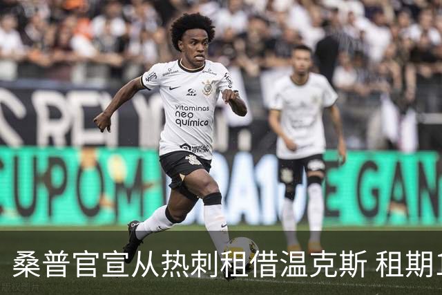 桑普官宣从热刺租借温克斯 租期1年有买断条款