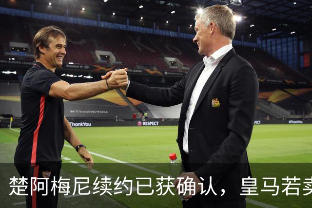 楚阿梅尼续约已获确认，皇马若卖将要价1亿！曼联签他需两大前提