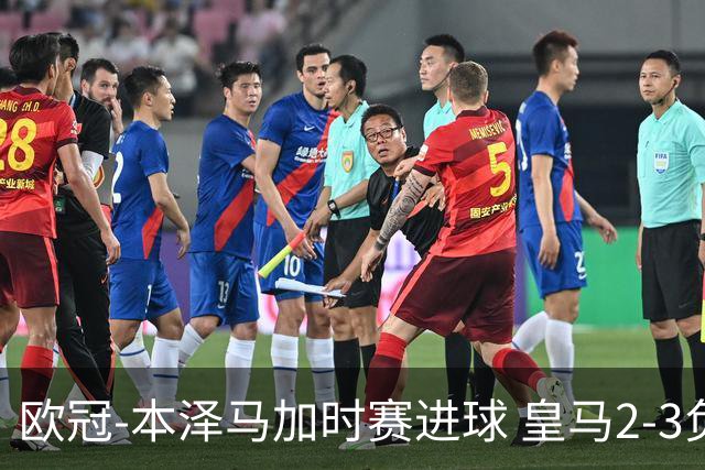 欧冠-本泽马加时赛进球 皇马2-3负5-4淘汰切尔西