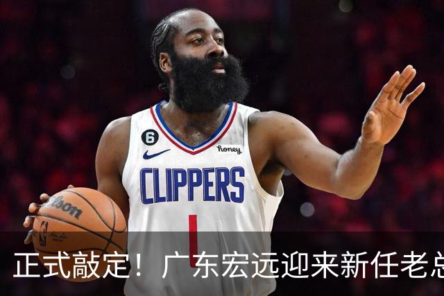正式敲定！广东宏远迎来新任老总，外教执掌帅印，徐杰被卷入交易传闻，真要离队？