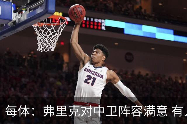 每体：弗里克对中卫阵容满意 有人离队才会考虑引援但这不太可能