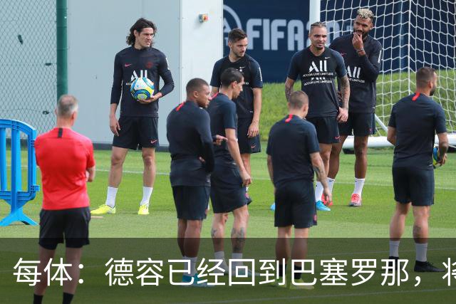 每体：德容已经回到巴塞罗那，将在周一与巴萨队医会面