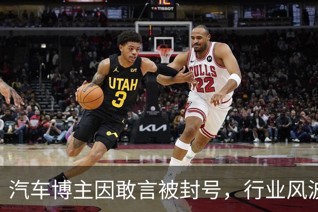 汽车博主因敢言被封号，行业风波引发热议