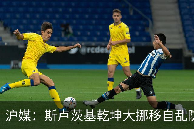 沪媒：斯卢茨基乾坤大挪移自乱防线，米内罗久疏战阵未改变战局
