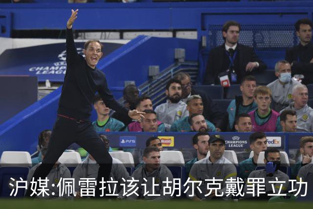 沪媒:佩雷拉该让胡尔克戴罪立功 他是抗日大杀器