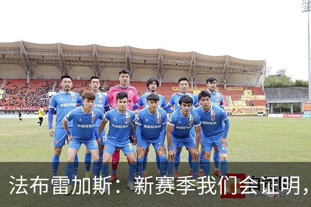 法布雷加斯：新赛季我们会证明，俱乐部每年都有能力迎接所有挑战