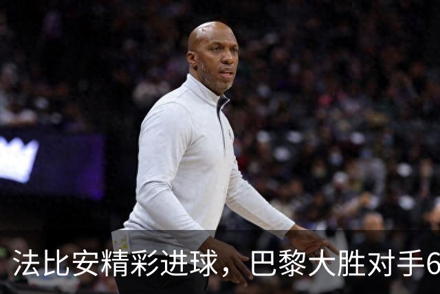 法比安精彩进球，巴黎大胜对手6-1