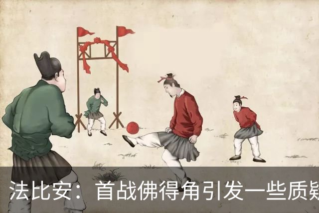 法比安：首战佛得角引发一些质疑，但我们越踢越好终迎完美结局