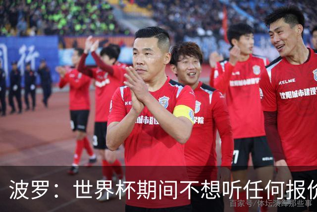 波罗：世界杯期间不想听任何报价，我要专注于西班牙队