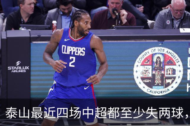 泰山最近四场中超都至少失两球，是球队并列第二长的连续失球纪录