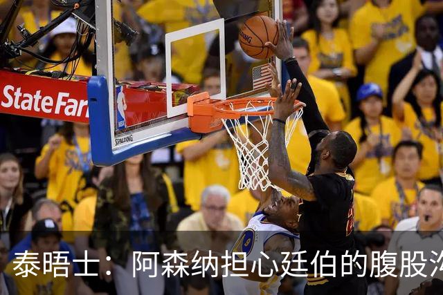 泰晤士：阿森纳担心廷伯的腹股沟伤势，正在寻求引进多面手中卫