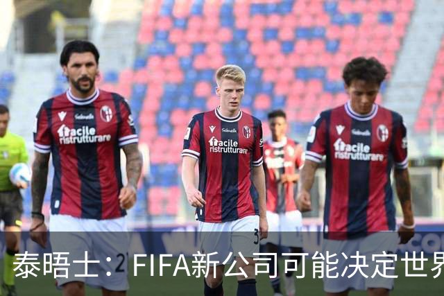 泰晤士：FIFA新公司可能决定世界杯举办地，因凡蒂诺可能任总裁