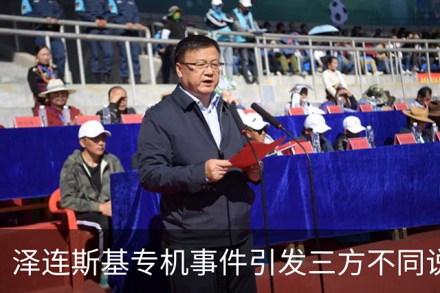 泽连斯基专机事件引发三方不同说法