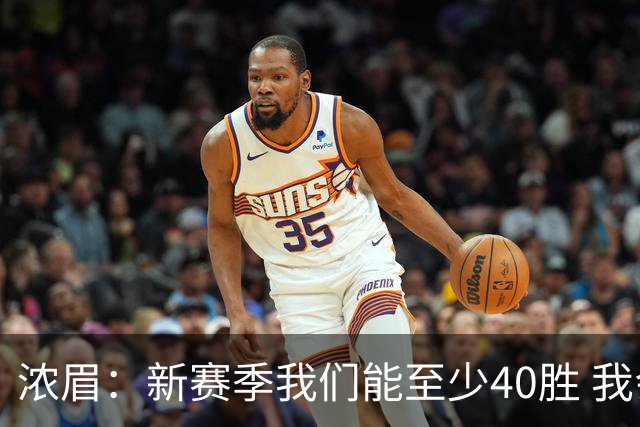 浓眉：新赛季我们能至少40胜 我会打满82场比赛 迪班萨是最佳新秀