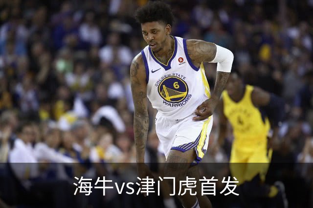 海牛vs津门虎首发