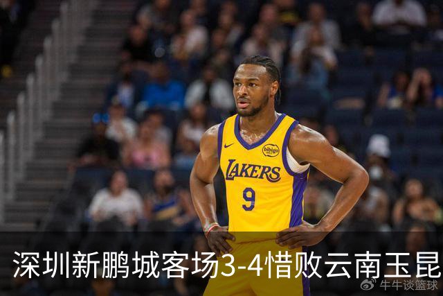 深圳新鹏城客场3-4惜败云南玉昆