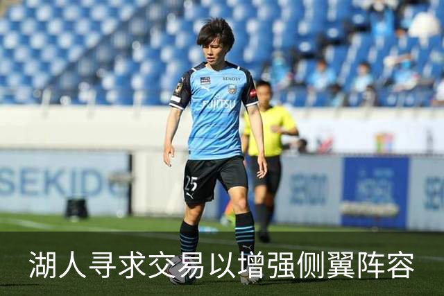 湖人寻求交易以增强侧翼阵容