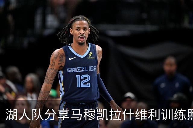 湖人队分享马穆凯拉什维利训练照片，称洛杉矶是完美之地