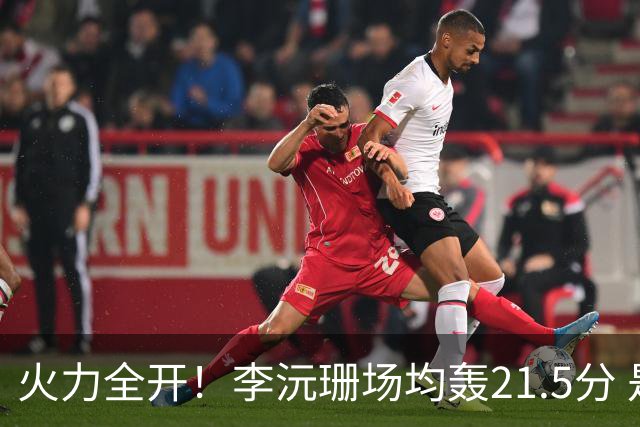 火力全开！李沅珊场均轰21.5分 是本届U17女篮世界杯的头号得分手