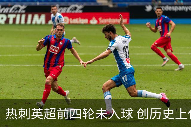 热刺英超前四轮未入球 创历史上仅次于水晶宫