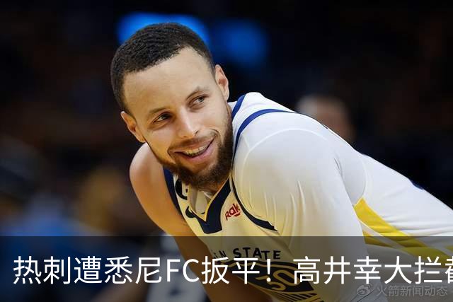 热刺遭悉尼FC扳平！高井幸大拦截失误送礼，关根贵大推射破门