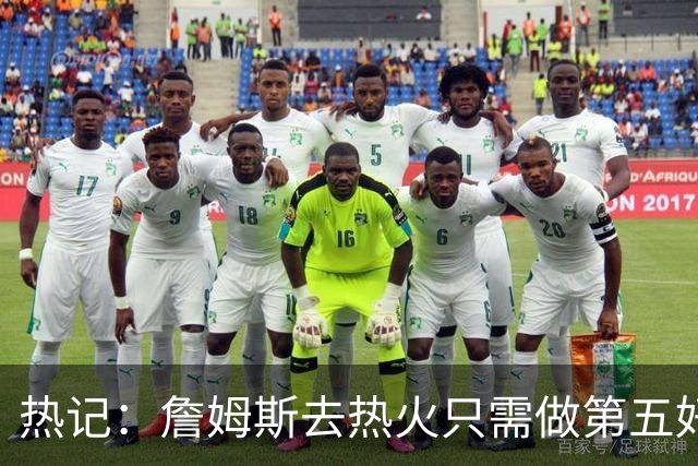 热记：詹姆斯去热火只需做第五好的防守人 他们太懂如何使用他了