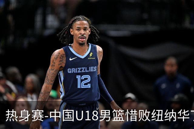 热身赛-中国U18男篮惜败纽纳华丁闪电队 张子一19分 刘玄昱12+7