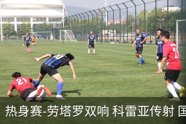热身赛-劳塔罗双响 科雷亚传射 国际米兰4-1首胜