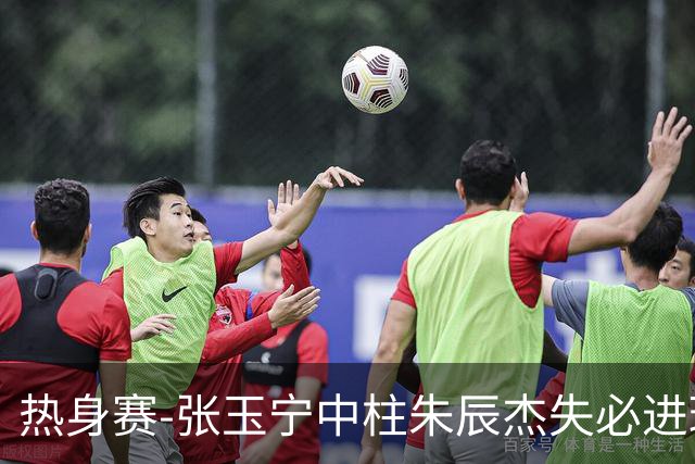 热身赛-张玉宁中柱朱辰杰失必进球 国足狂攻无果0-0泰国