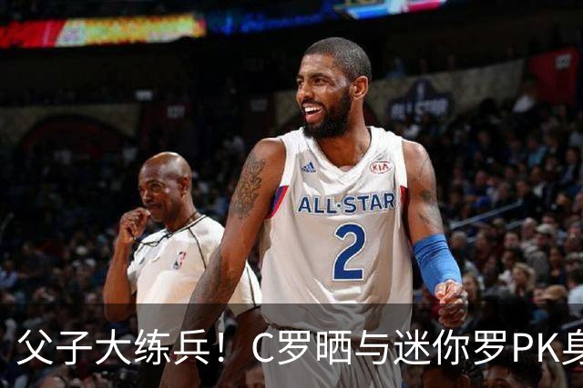 父子大练兵！C罗晒与迷你罗PK身材照 配文：还早着呢