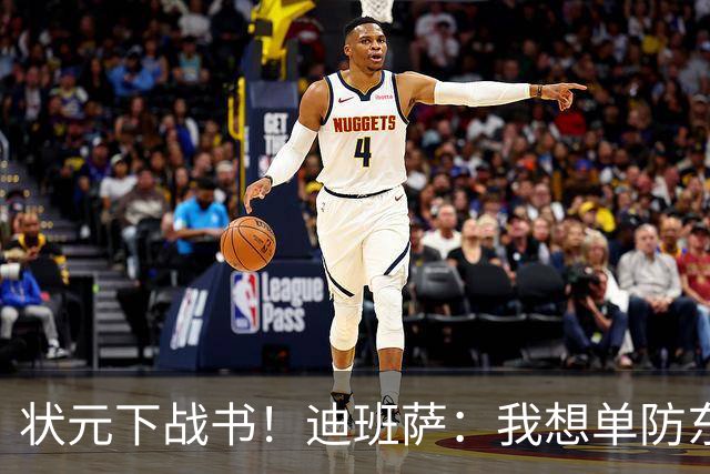 状元下战书！迪班萨：我想单防东契奇 看他还轻松不